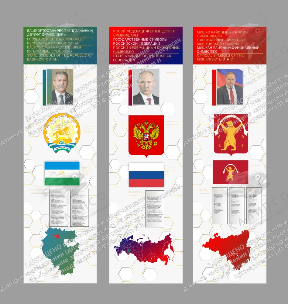 Комплект стендов "Символика РФ, РБ и Мишкинского р-на" арт. ШК-4374