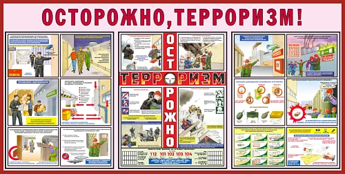 Стенд "Осторожно Терроризм" арт. ПО-0049