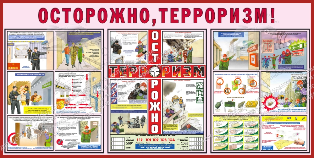 Стенд "Осторожно Терроризм" арт. ПО-0049