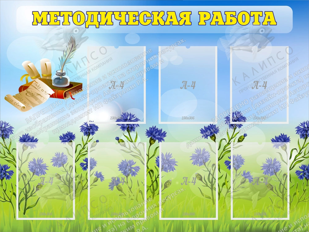 Стенд "Методическая работа" с 7 карманами арт. ДС-01120