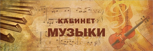 Табличка  "Кабинет музыки" арт. ШК-0168