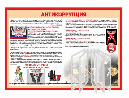 Стенд "Антикоррупция" арт. ШК-4204