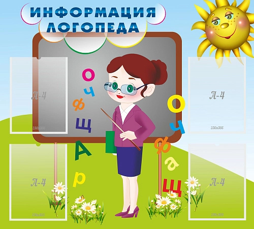 Стенд "Информация логопеда" арт. ДС-0146