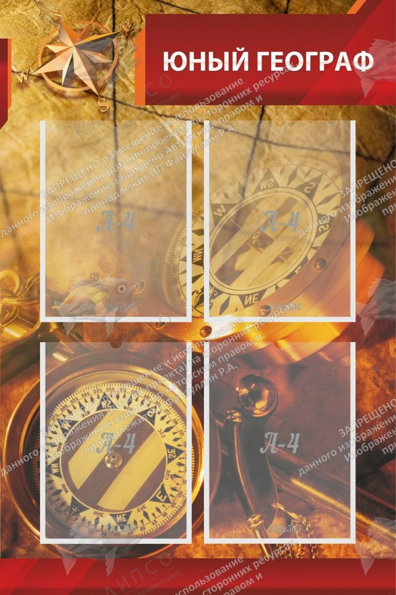 Стенд "Юный географ" с 4 карманами арт. ШК-0801