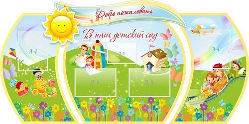 Стенд "Добро пожаловать в наш детский сад!" объемный , резной арт. ОС-3002