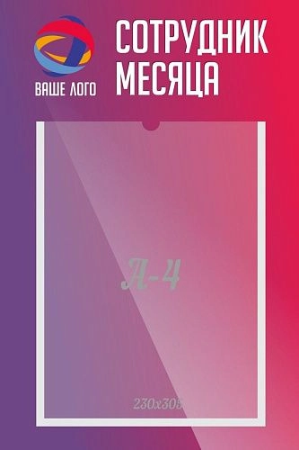 Табличка "Сотрудник месяца" арт. О-0102