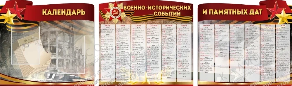 Комплект стендов "Календарь военно-исторических событий и памятных дат" арт. М-0158