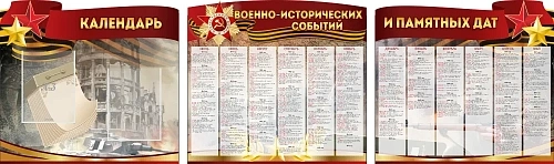 Комплект стендов "Календарь военно-исторических событий и памятных дат" арт. М-0158