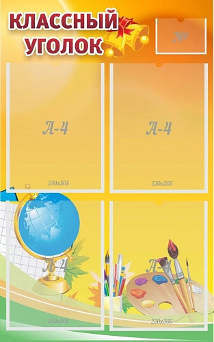 Стенд "Классный уголок №2" арт. ШК-0326