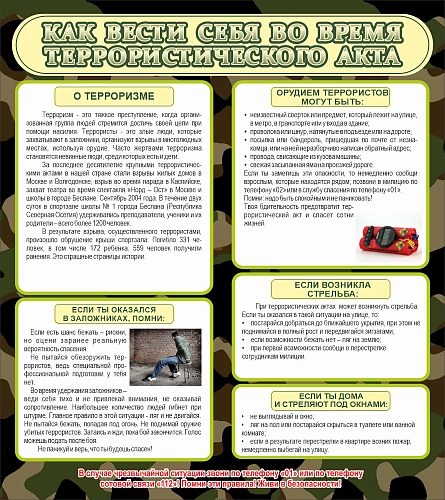 Стенд "Как вести себя во время террористического акта" арт. ШК-1626