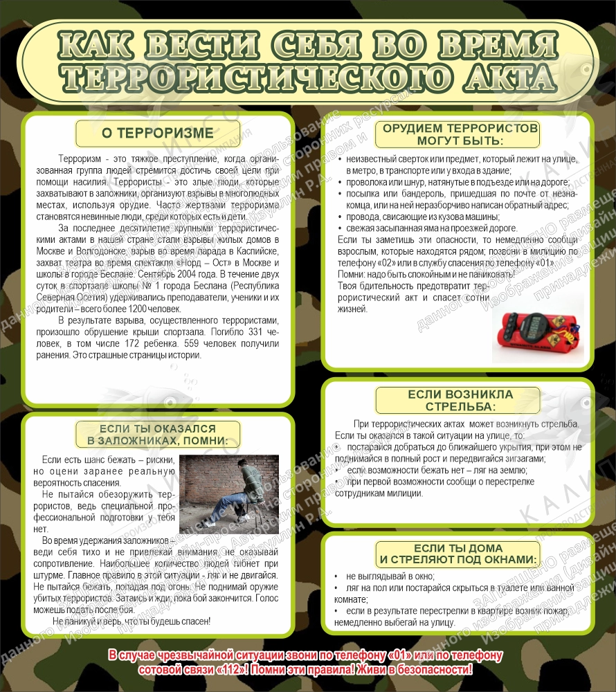 Стенд "Как вести себя во время террористического акта" арт. ШК-1626