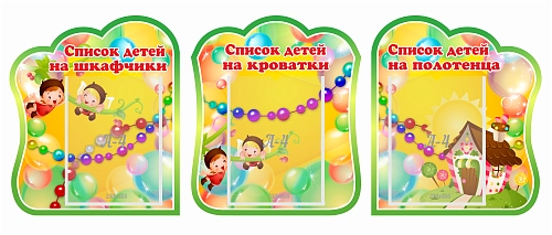 Комплект стендов "группа Бусинки" списки арт. ДС-08126