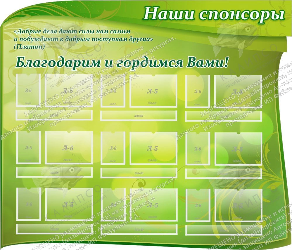 Стенд "Наши спонсоры" с 9 карманами, резной арт. ШК-02166