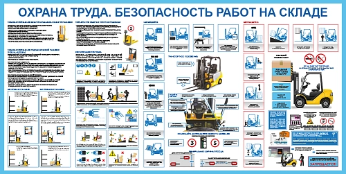 Стенд "Охрана труда. Безопасность работ на складе" арт. ПО-0111