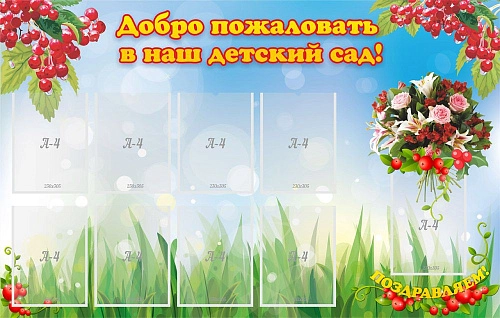 Стенд "Добро пожаловать в наш детский сад!" с 9 карманами арт. ДС-01134