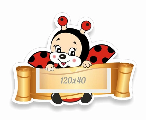 Табличка Божья коровка арт. ДС-0942