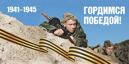 Баннер "Гордимся Победой! № 4", арт. БН-4548