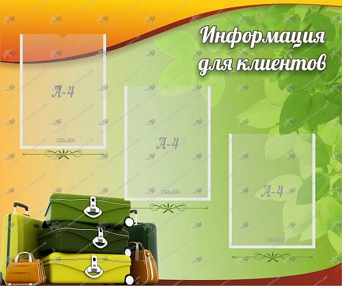 Стенд с карманами А4 "Информация для клиентов" арт. О-0121