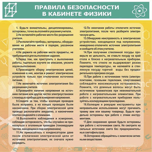 Стенд "Правила безопасности в кабинете физики" арт. ШК-2106