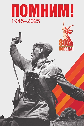 Баннер "Помним! № 2", арт. БН-4553