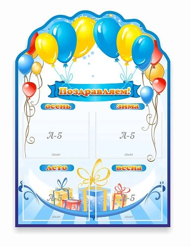 Стенд "Поздравляем" с 4 карманами, резной арт. ДС-0743