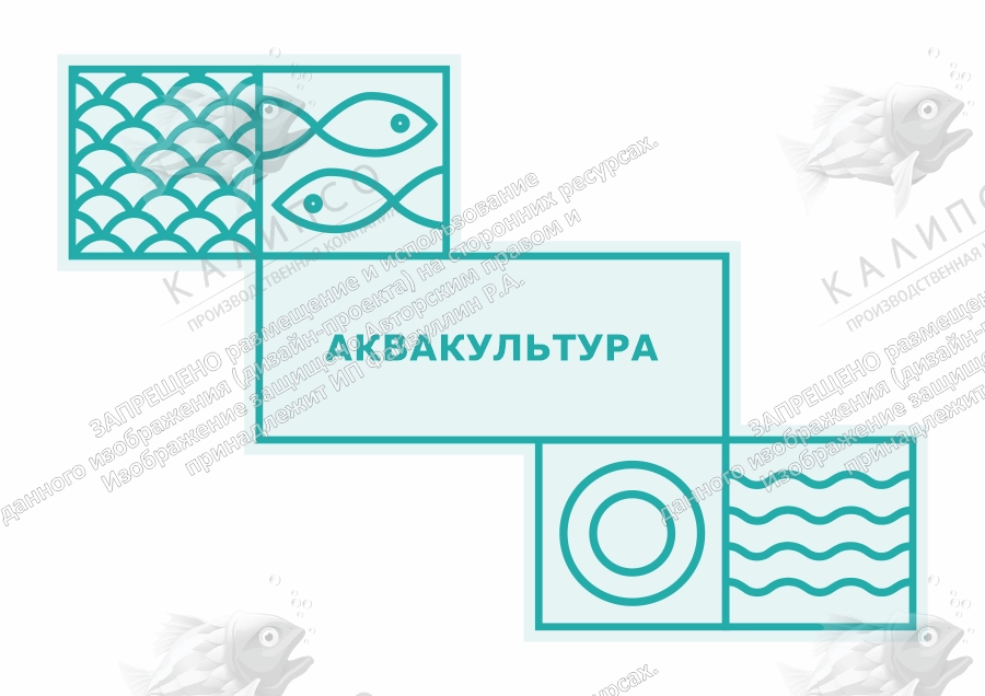 Стенд "Агротеклассы. Аквакультура", арт. ШК-4696