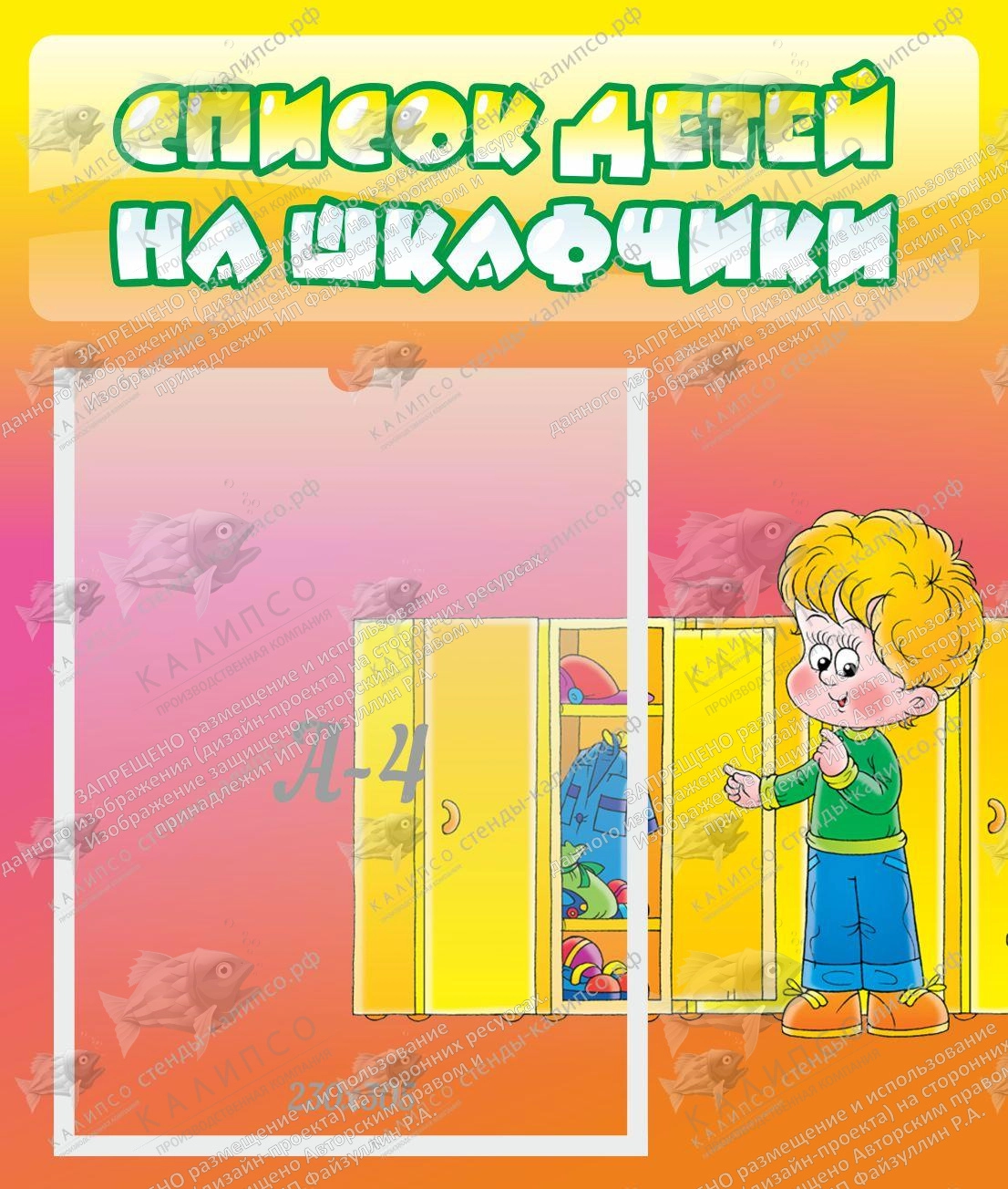 Стенд "Список детей на шкафчики" №2 арт. ДС-0678