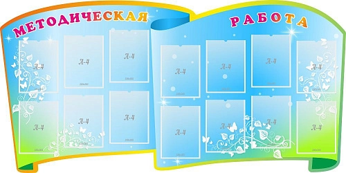 Стенд "Методическая работа" , резной арт. ДС-2005