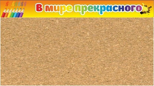 Стенд "В мире прекрасного" частично пробковый арт. ДС-0480