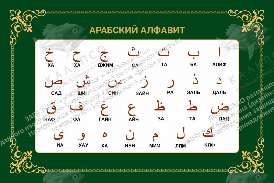 Стенд "Арабский алфавит", арт. ШК-4702