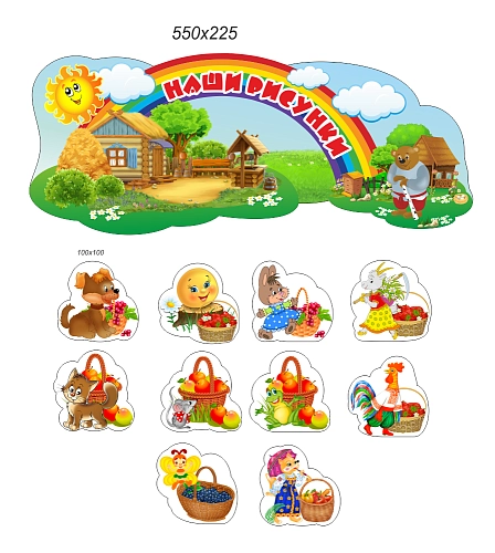 Комплект стендов "Наши рисунки" арт. ДС-1398