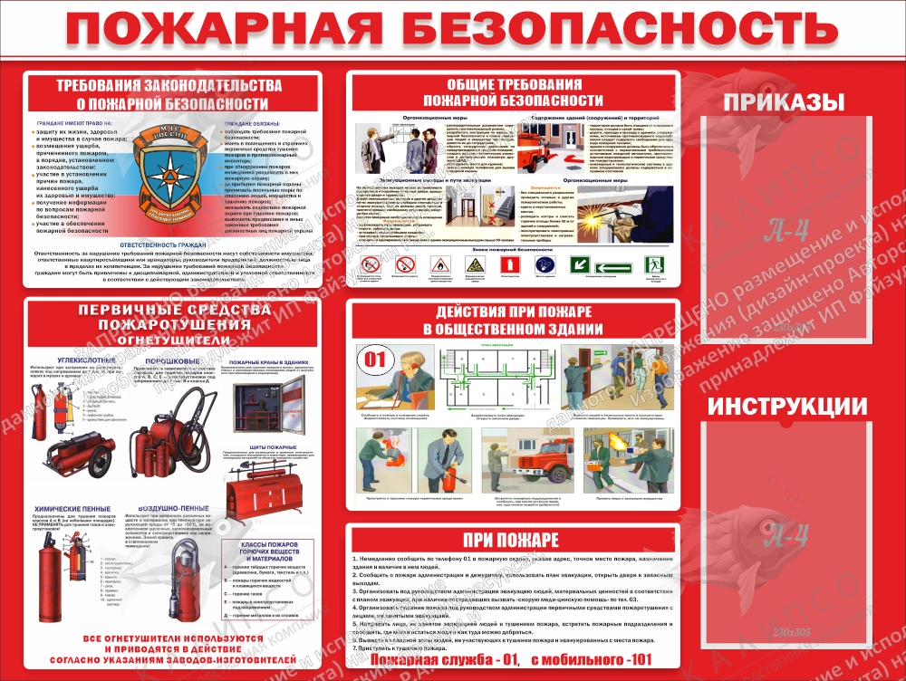 Стенд "Пожарная безопасность" 1.2х0.9 арт. ПО-0087