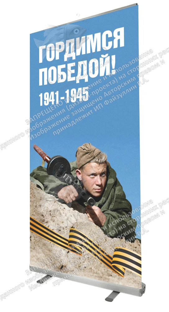 Ролл-ап (roll up)  "Гордимся Победой" арт. ШК-4608