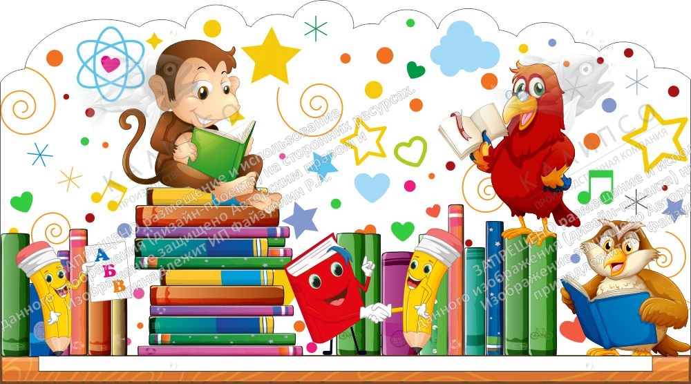 Стенд "Мы читаем" для оформления уголка, резной арт. ДС-2205