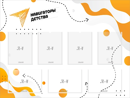 Стенд "Навигаторы детства" арт. НД-0105
