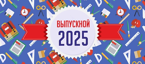 Баннер "Выпускной 2024" арт. БН-4180