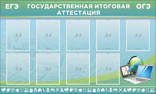Стенд "Государственная итоговая аттестация" арт. ШК-0601