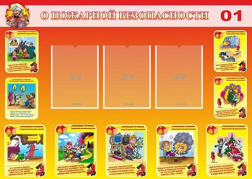 Стенд "О пожарной безопасности" арт. ДС-0129
