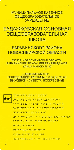 Тактильная вывеска со шрифтом Брайля 0.3x0.6 м, ударопрочный полистирол, арт. ТБ-05