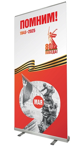 Ролл-ап (roll up)  "Помним" арт. ШК-4609