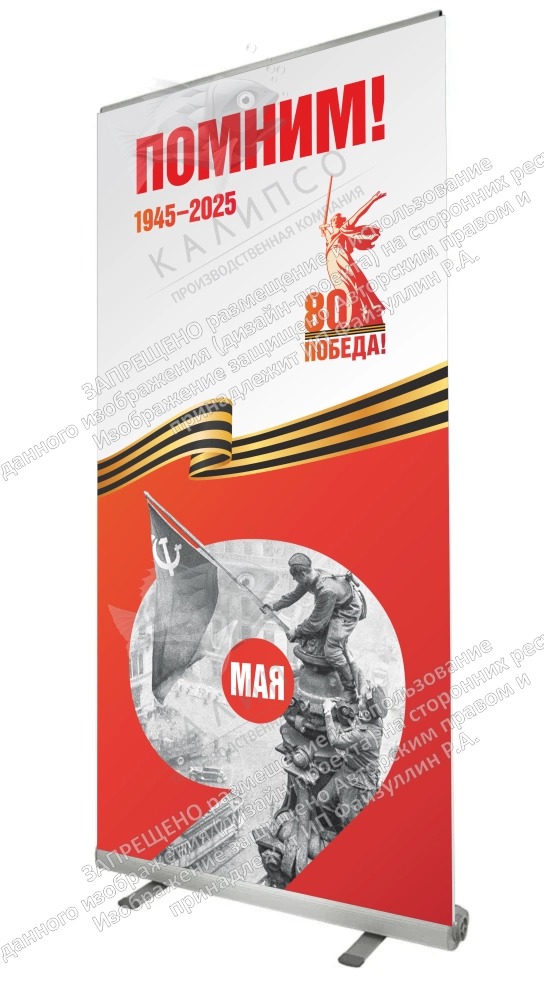 Ролл-ап (roll up)  "Помним" арт. ШК-4609