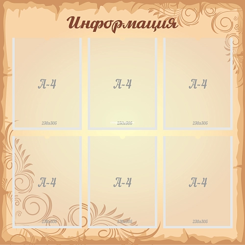 Стенд "Информация" арт. ШК-4110