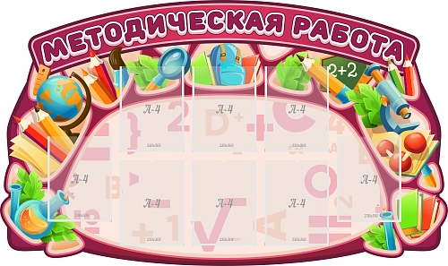 Стенд резной "Методическая работа" арт. ШК-3887