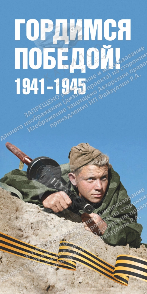 Ролл-ап (roll up)  "Гордимся Победой" арт. ШК-4608