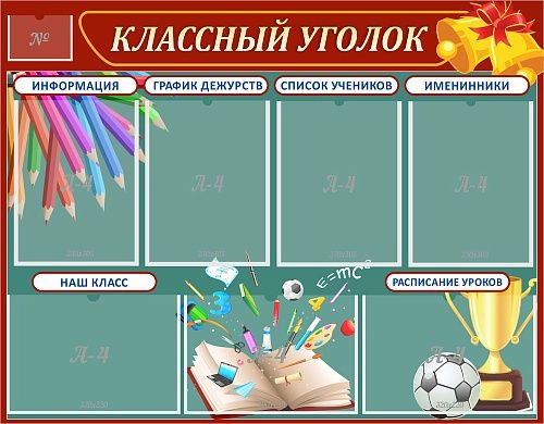 Стенд "Классный уголок" с 7 карманами арт. ШК-0335