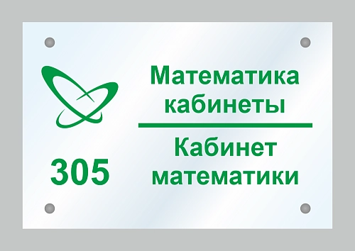 Табличка из оргстекла "Наименование кабинета" арт. ШК-4186