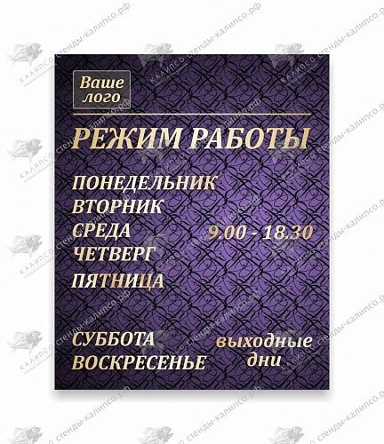 Табличка Режим работы № 2 арт. О-0181