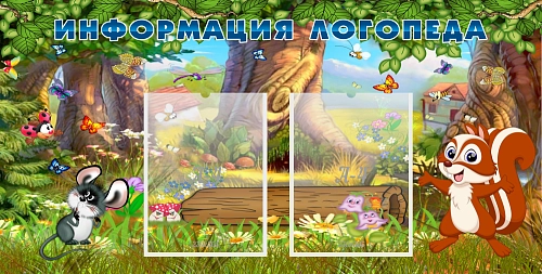 Стенд "Информация логопеда" с 2 карманами арт. ДС-04232