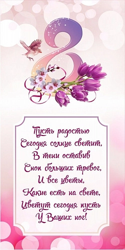 Баннер "С 8 марта!" арт. БН-3657