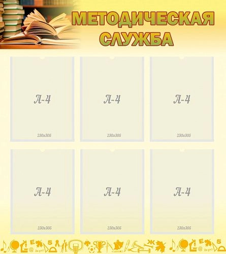 Стенд "Методическая служба" арт. ШК-0269
